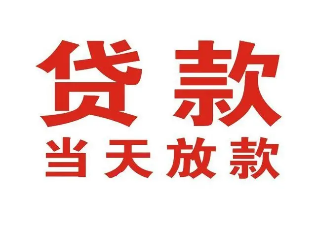 康平个人上门借款|康平24小私人借钱空放贷款|康平附近无抵押借钱
